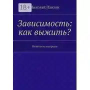 Постер книги Зависимость: как выжить? Ответы на вопросы