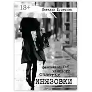 Постер книги Инязовки. Феноменология женского счастья
