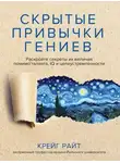 Крейг Райт - Скрытые привычки гениев. Раскройте секреты их величия помимо таланта, IQ и целеустремленности