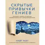 Постер книги Скрытые привычки гениев. Раскройте секреты их величия помимо таланта, IQ и целеустремленности