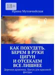 Ирина Мутовчийская - Как похудеть. Берем в руки цигун и отсекаем все лишнее. Деревня дракониц. Цигун для красивой фигуры