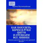 Постер книги Как похудеть. Берем в руки цигун и отсекаем все лишнее. Деревня дракониц. Цигун для красивой фигуры