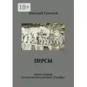 Постер книги Персы. Книга первая исторического романа «Скифы»