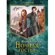 Постер книги Ночная гостья