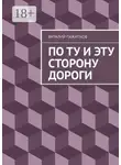 Виталий Пажитнов - По ту и эту сторону дороги