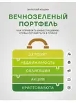 Виталий Кошин - Вечнозеленый портфель. Как управлять инвестициями, чтобы оставаться в плюсе