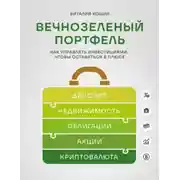 Постер книги Вечнозеленый портфель. Как управлять инвестициями, чтобы оставаться в плюсе