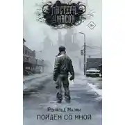 Постер книги Пойдем со мной
