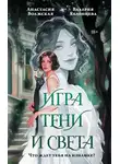Анастасия Волжская - Игра тени и света