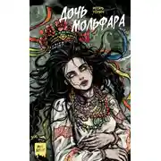 Постер книги Дочь мольфара