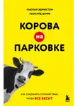 Леонард Шефф - Корова на парковке. Как сохранять спокойствие, когда все бесит