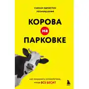 Постер книги Корова на парковке. Как сохранять спокойствие, когда все бесит