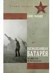 Борис Зубавин - Несмолкающая батарея