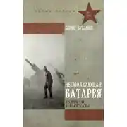 Постер книги Несмолкающая батарея