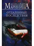 Александра Маринина - Отдаленные последствия