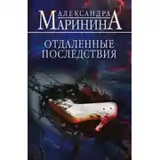 Постер книги Отдаленные последствия