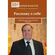 Постер книги Расскажу о себе. Юбилейный поэтический сборник