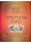 Анастасия Мовчан - Архетипы Таро. Как разрешить свои проблемы и выйти на новый уровень