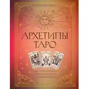 Постер книги Архетипы Таро. Как разрешить свои проблемы и выйти на новый уровень