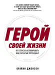 Брайан Джонсон - Герой своей жизни: 451 способ активировать ваш скрытый потенциал