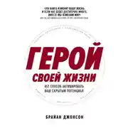 Постер книги Герой своей жизни: 451 способ активировать ваш скрытый потенциал