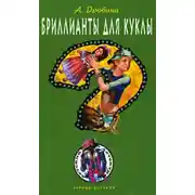 Постер книги Бриллианты для куклы