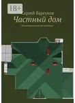 Сергей Барсуков - Частный дом. Индивидуальному застройщику