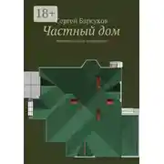 Постер книги Частный дом. Индивидуальному застройщику