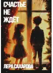 Валерия Сахарова - Счастье не ждёт