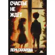 Постер книги Счастье не ждёт