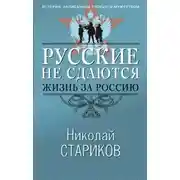 Постер книги Русские не сдаются. Жизнь за Россию