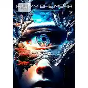 Постер книги Разум вне Меня