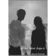 Постер книги Твои шаги рядом