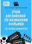 Анатолий Верчинский - Учим английский по названиям фильмов. 250 лучших кинокартин