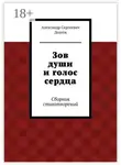 Александр Долгов - Зов души и голос сердца. Сборник стихотворений