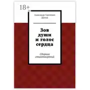 Постер книги Зов души и голос сердца. Сборник стихотворений