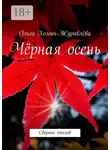Ольга Хомич-Журавлёва - Чёрная осень. Сборник стихов
