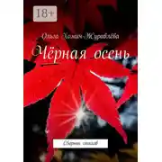 Постер книги Чёрная осень. Сборник стихов