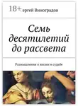Сергей Виноградов - Красное и белое. Размышления о жизни и судьбе
