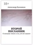 Александр Калинкин - Второй посланник. О матушке-Земле и тех, кто её слышит