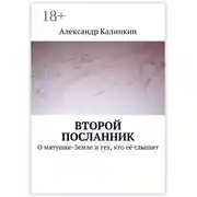 Постер книги Второй посланник. О матушке-Земле и тех, кто её слышит