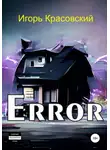 Игорь Красовский - Error