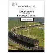 Постер книги Баллада о БАМе. Стихи геолога