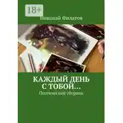 Постер книги Каждый день с тобой… Поэтический сборник