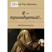 Постер книги Я – тринадцатый!.. Врачебные рассказы
