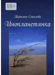 Татьяна Соколова - Инопланетянка