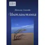 Постер книги Инопланетянка