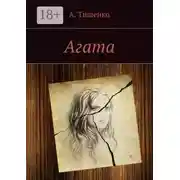 Постер книги Агата