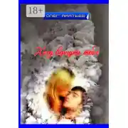 Постер книги Хочу вернуть тебя. Любовный роман