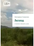 Екатерина Смирнова - Листопад. О мозаике, лежащей в траве
